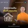 MT1874 ศิลปะการเป็นพื้นที่ปลอดภัย | พระไตรปิฎกยามเช้า EP.1874 18/05/69