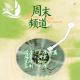 周末频道202604010_缩混