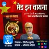 मेड इन चायना | Girish Kuber | Marathi Book Narration