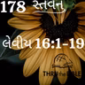 Gujarati Bible Study 178 Leviticus16: 1-19 ગુજરાતી WRT India સ્તવન