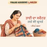 Ep126 ਤਾਈ ਦਾ ਸਵੈਟਰ - ਦੀਪਕ ਸ਼ਰਮਾ | ताई की बुनाई | Tai Ki Bunai | When a woman knitted a sweater for her dreams
