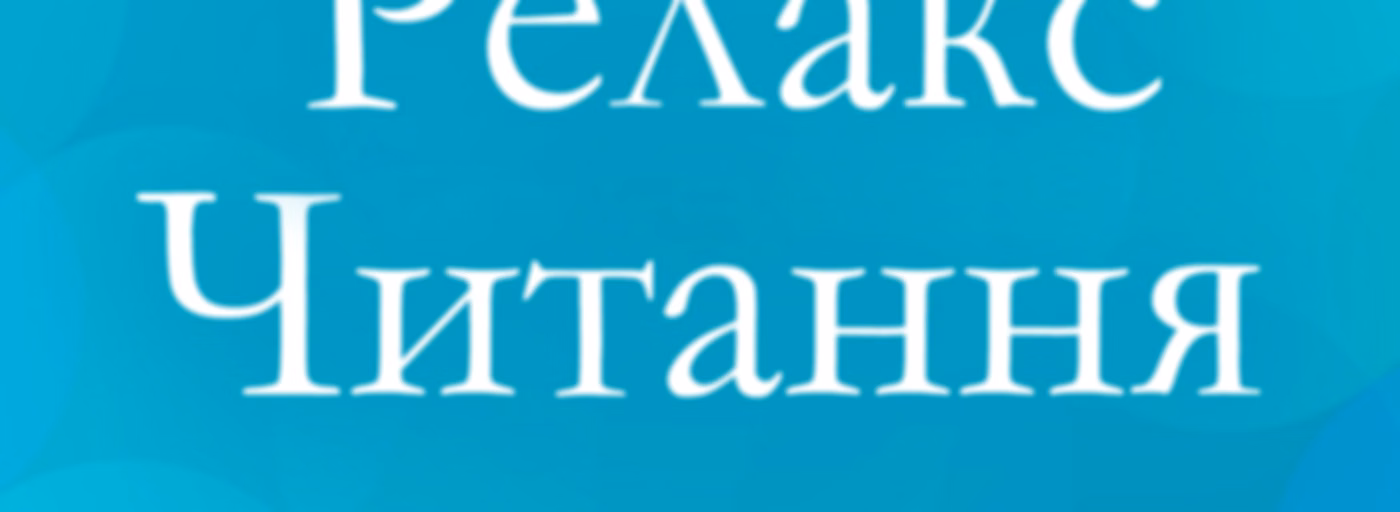 Relax-читання на Radio Relax