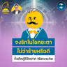“จงรักในโชคชะตา ไม่ว่าร้ายหรือดี” ข้อคิดสู้ชีวิตจาก Nietzsche | 5M EP.2544