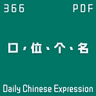 Daily Chinese Expression 366「“口、位、名、个”到底怎么用？」 Chinese podcast -Speak Chinese with Da Peng #汉语俗语和习惯用语