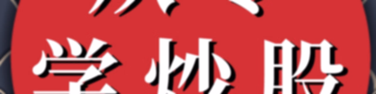 从零学炒股