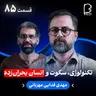 اثر پروانهای (۸۵) - مهدی فدایی مهربانی | تکنولوژی، سکوت و انسان بحرانزده