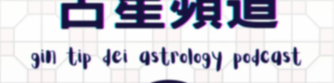 堅貼地占星頻道