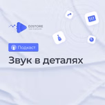 Звук в деталях