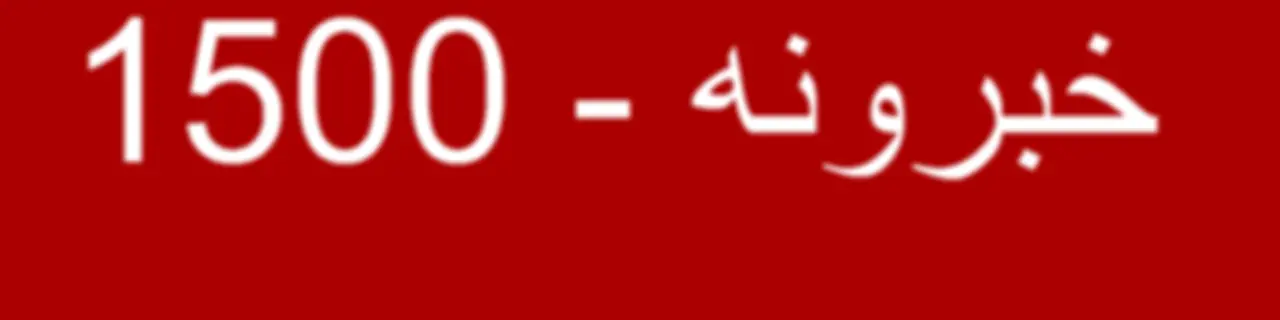 خبرونه   - Voice of America