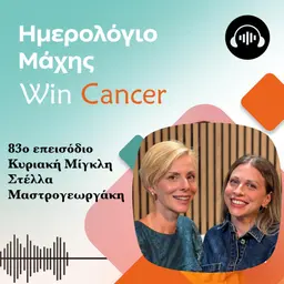 Ep.83 Καμία διάγνωση δεν μπορεί να σε κάνει να σταματήσεις να ονειρεύεσαι!