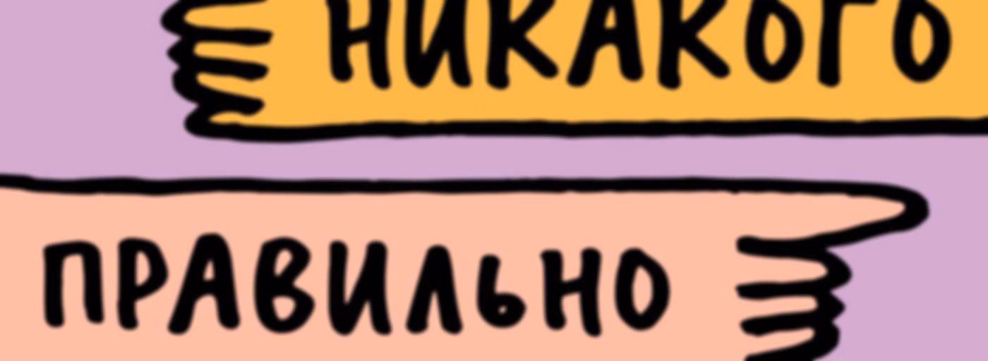 Никакого правильно