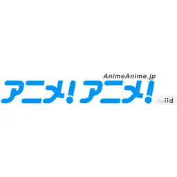 アニメ!アニメ! アニメ情報