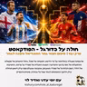 421 | ארגנטינה וספרד בגמר המונדיאל - סיכום חצאי הגמר והכנה לגמר