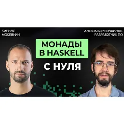 #75 Haskell для начинающих: разбираем IO, Maybe и do-нотацию | Александр Вершилов
