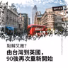 EP102｜點解又搬？由台灣到英國，90後再次重新開始 | 廣東話podcast
