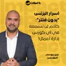 أسرار البزنس "بدون فلتر": كلام لن تسمعه في أي كورس إدارة أعمال!