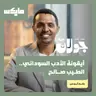 أيقونة الأدب السوداني.. الطيب صالح