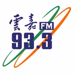 雲嘉調頻廣播電台 93.3 FM直播