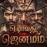 роПро┤ро╛ро╡родрпБ роЬрпЖройрпНроороорпН | Ezhavathu Jenmam | Indra Soundar Rajan Spine-Chilling Thriller Tamil Story