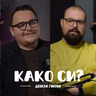 Не допираат негативните коментари до нас I Дебели Гикови I 103