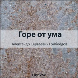 Woe from Wit [Горе от ума]