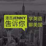 潘吉Jenny告诉你|学英语聊美国|开言英语 · Podcast