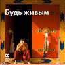 Будь живым
