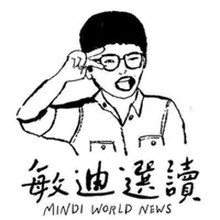敏迪選讀