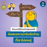 สำรวจวิธีข้ามกำแพงอคติ ค้นพบความจริงอีกด้านที่เราไม่เคยรู้ | 5M EP.2582