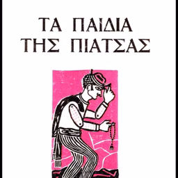 Νίκου Τσιφόρου -Τα παιδιά της πιάτσας