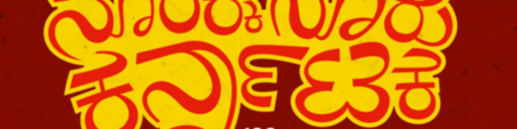 100/100 Karnataka | ನೂರಕ್ಕೆ ನೂರು ಕರ್ನಾಟಕ || Radio Azim Premji University