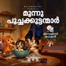 മൂന്നു പൂച്ചക്കുട്ടന്മാർ | മിന്നാമിന്നിക്കഥകൾ | Podcast