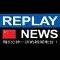 Replay News Chinese