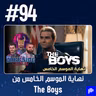 حلقة 94: مراجعة نهاية الموسم الخامس من The Boys