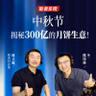 Vol.128 稻香村总裁 周立源：中秋节，揭秘300亿的月饼生意！