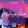 ملتيميديا