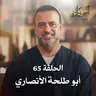 الحلقة 65 - أبو طلحة الأنصاري - أسوياء - مصطفى حسني