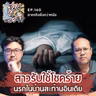 สาวรับใช้โชคร้าย นรกในบ้านสะท้านอินเดีย - ฆาตจริงยิ่งกว่าหนัง PODCAST EP161