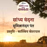 Sandhya Vandana | Sumitranandan Pant