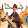 جحا وقضية الحماة وخطيبة ابنها - سرقة الشَبْكة