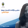 فصل ۵ اپیزود ۴ | سَفــــرِ بی‌بازگشت (قسمت سوم و آخر‌) ( مهمان : ملیکا بُکایی)