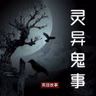 【荔湾广场地下室的八口棺材】| 灵异鬼事