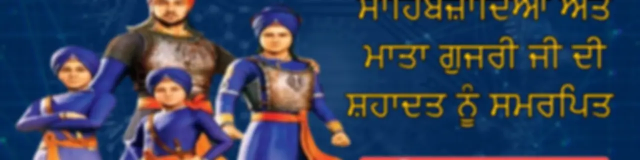 DHADI JATHA || CHAAR SAHIBZADE || MATA GUJRI JI