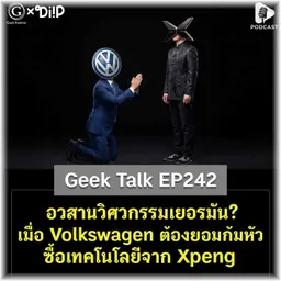 อวสานวิศวกรรมเยอรมัน? เมื่อ Volkswagen ต้องยอมก้มหัวซื้อเทคโนโลยีจาก Xpeng | Geek Talk EP242