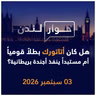 هل كان أتاتورك بطلاً قومياً أم مستبداً ينفذ أجندة بريطانية؟ | حوار لندن