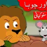 Sher and chooha.mp3