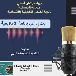 بث إذاعي باللغة الأمازيغية
