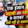 Ek Insaan Sahabi Aur Nabi ﷺ Ke Barabar Kyun Nahi Ho Sakta? | Sahaba Ka Maqam | Dr. Mufti Yasir Nadeem Al Wajidi
