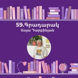 Գրադարակ. Ասելուկ. Ասյա Դարբինյան