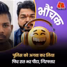 भोपाल: खबर दबाने के लिए अधिकारियों ने खिलाई मां की कसम | भौंचक